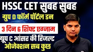 HSSC CET ग्रुप फॉर्म,एग्जाम,Group C दोबारा आंसर की,रिजल्ट | HSSC CET Group d Form | HSSC CET Result