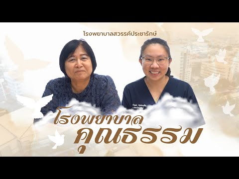 สวรรค์ประชารักษ์โรงพยาบาลคุณธรรมรับผิดชอบEP.3