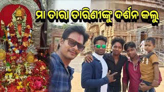 ମା ତାରା ତାରିଣୀ ଶକ୍ତି ପୀଠର ଦର୍ଶନ କଲୁ 🙏