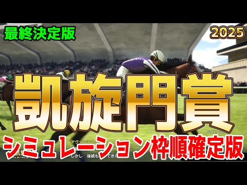 【凱旋門賞2025】【最終決定版】シミュレーション枠順確定版【ドラマチックカメラVer.】世界最高峰の日本馬悲願レースをコース・展開・血統・様々なファクターから最終決断！【競馬予想】
