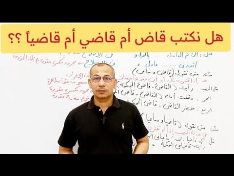 متى نكتب قاض أو قاضي أو قاضياً
