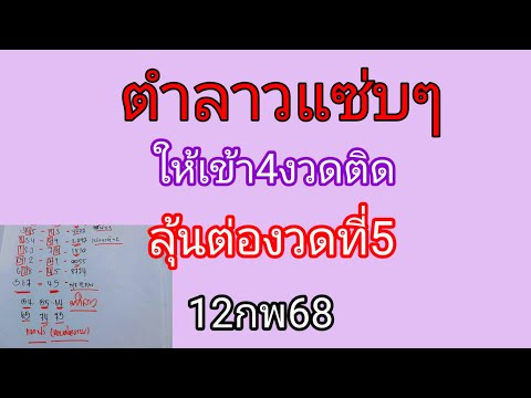 🇱🇦💥หวยลาวให้เข้า4งวดติด พุธที่12กพ68นี้(ลุ้นกันงวดที่5)