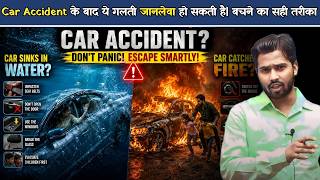Car Accident के बाद ये गलती जानलेवा हो सकती है ! | बचने का सही तरीका.?