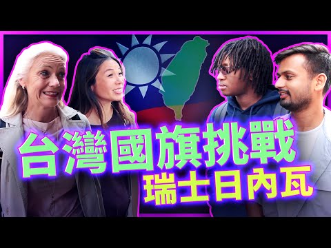 誰挺台灣？誰選擇沉默？瑞士日內瓦街頭實測引爆國際話題！