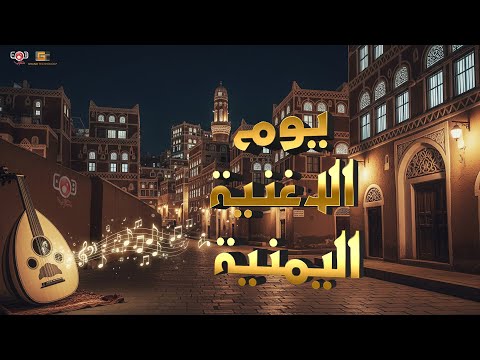 يوم الأغنية اليمنية "خطر غصن القنا" - فؤاد الكبسي، جميلة سعد، نادر الجرادي وماريا قحطان