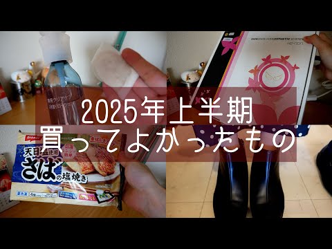 2025年上半期、買ってよかったもの紹介