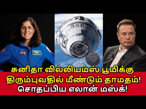 Sunita Williams Return delayed! சுனிதா வில்லியம்ஸ் பூமிக்கு திரும்புவதில் மீண்டும் தாமதம்!