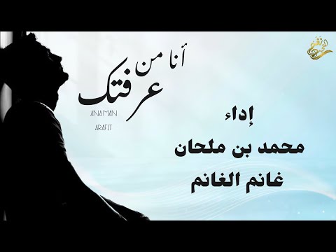 جديد الفنان / محمد بن ملحان + غانم الغانم | انا من عرفتك |  2025 / حصرياً