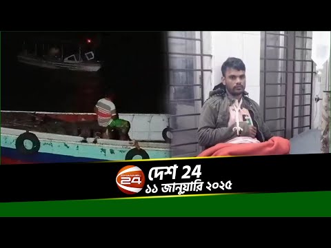 মুন্সিগঞ্জের বাল্কহেডের সাথে স্পিডবোটের ধাক্কায় নিহত ২ | দেশ 24 | Desh 24 | ১১ জানুয়ারি ২০২৫