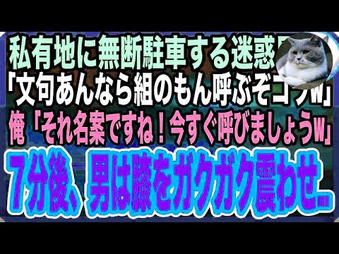 【感動する話】私有地に無断駐車する迷惑男に注意すると「俺はヤクザだぞ！文句あるなら組のもん呼ぼうか？あぁん？w」俺「ならホンモノ呼びましょうw」→迷惑男は膝をガクガク震わせw【