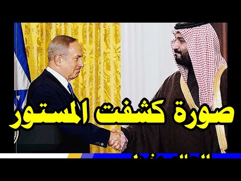 صورة ل محمد بن سلمان في تل ابيب تكشف المستور