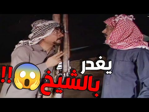 نوفل يستل البارودة فوسط الليل يريد يغدر غدرته بالشيخ 😱😱