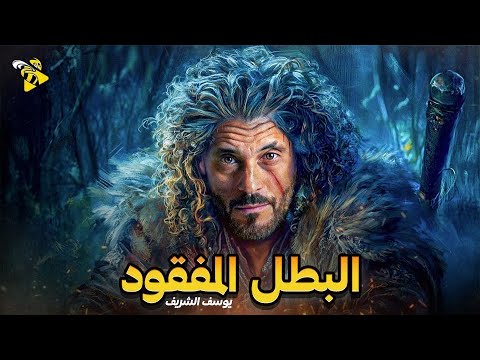 حصرياً فيلم الاكشن والجريمة | فيلم البطل المفقود | بطولة يوسف الشريف