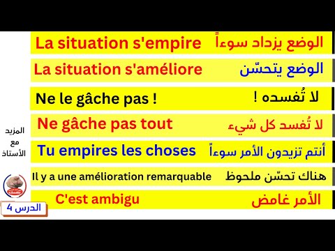 الدرس 4 - تعلم الفرنسية بشكل رائع معي للتحدث والتواصل يومياً بسرعة Speak French