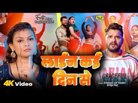 लाईन कई दिन से | #Khesari Lal Yadav | Line Kai Din Se | #Shilpi Raj | Bhojpuri New Song 2024