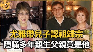 尤雅帶兒子認祖歸宗，隱瞞多年的親生父親原來是他，劉家昌當場傻眼，原來被騙這麼多年【娛樂星鮮事】#尤雅 #劉家昌