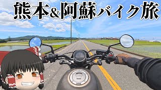 【ゆっくりバイク旅行】真夏の熊本阿蘇ツーリング🏔ついに開幕🔥熊本&阿蘇ツーリング編Part01【ゆっくり実況/モトブログ】