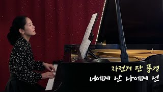 🎹 자전거 탄 풍경 - 너에게 난 나에게 넌 피아노 커버 ｜ 피아노 천사 이민정님과 콜라보!