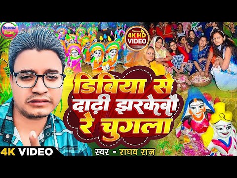 #Sama geet 2024 | चुगला के दाढ़ी झारकेबाई | Raghav Raj ka gana | Sama chakeva ka gana | Sama chakeva