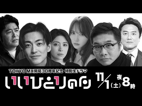 【予告ver2】TOKYO MX開局の日30周年記念生ドラマ『いいひとりの日』【11月1日(土)夜8時生放送】W主演大...