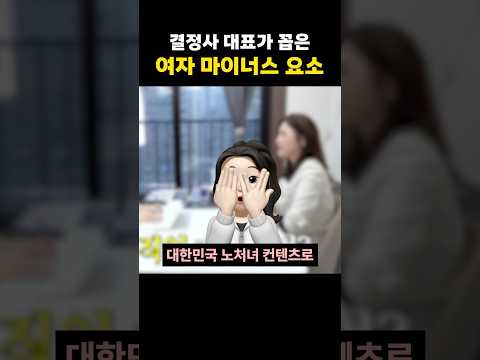 결정사 대표가 꼽은 여자 마이너스 요소