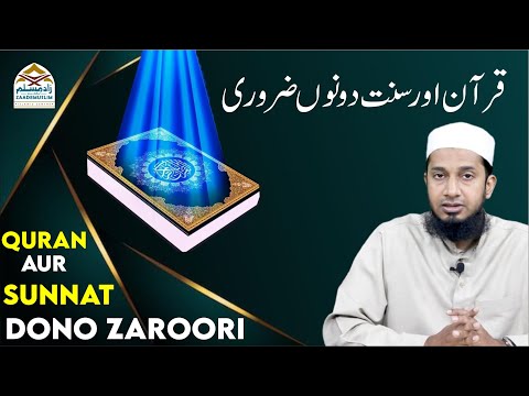 Kitab aur Sunnat dono Zaroori | کتاب اور سنت دونوں ضروری