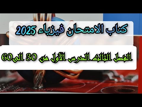 حل تدريبات قانون فراداى  الدرس الأول من الفصل الثالث كتاب الامتحان فيزياء 2025 3ث من 30 إلى 60