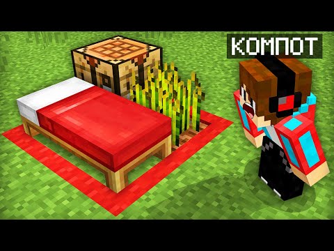 ЭТО ВСЁ ЧТО У МЕНЯ ОСТАЛОСЬ В МАЙНКРАФТ | Компот Minecraft