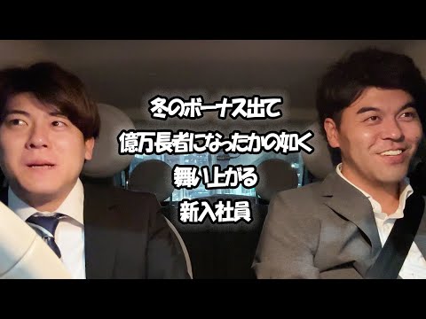 社会人あるある〜冬のボーナス出て 億万長者になったかの如く 舞い上がる 新入社員（【上司と部下】