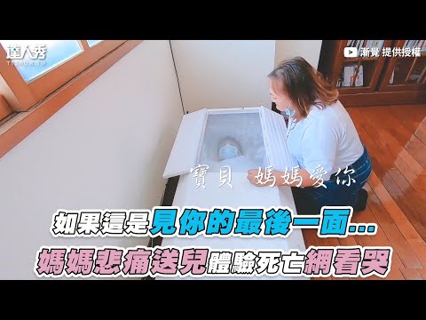 【如果這是見你的最後一面… 媽媽悲痛送兒體驗死亡網看哭】｜@漸覺