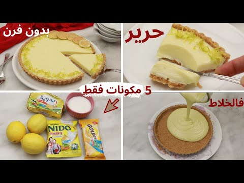 احلى طرطة بالحامض بدون فرن ب 5مكونات فقط بكريمة بدون طهي فالخلاط فقط اطحنوا و صبو الخليط الكريمي