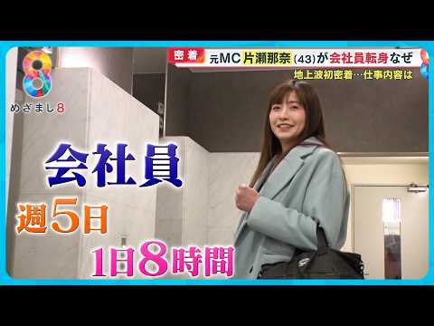 【密着】片瀬那奈(43)会社員生活 なぜ芸能界から一般企業へ? ゼロからのリスタート【めざまし8ニュース】