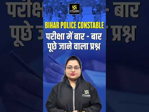 Bihar Police Constable परीक्षा में बार -बार पूछे जाने वाला प्रश्न #biharpoliceconstable #viralshorts