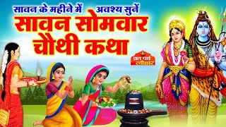 Sawan Samvar Vrat Katha - Somvar Vart Ki kahan i- सावन सोमवार व्रत कथा -सोमवार व्रत कहानी-Shiv Katha