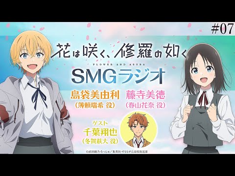 【#07】🌸TVアニメ「花は咲く、修羅の如く」ラジオ　『SMGラジオ』