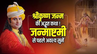 श्रीकृष्ण जन्म की अद्भुत कथा ! जन्माष्टमी से पहले अवश्य सुनें 🙏। खुल जायेगी किस्मत #janmashtami