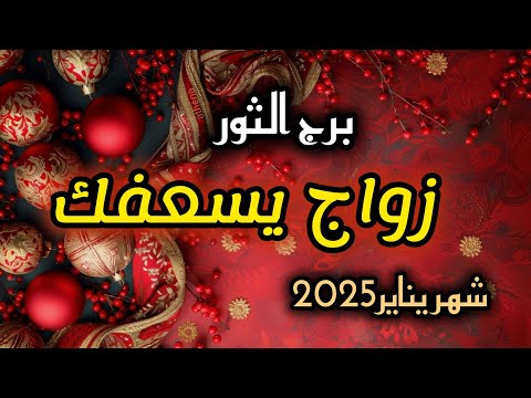 برج الثور*تندم على🤒🤕😌😔 قسوتك لشخص وتقترب له🥰😇😊😉/شهر يناير2025