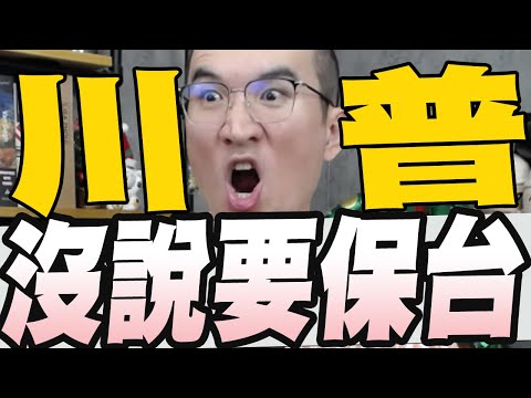 川普：我從沒說過要保台/就安基金又亂花許銘春拍沙龍照也能報/接待遭發動罷免台大社科院學生會長道歉了