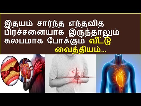 மாரடைப்பை தடுக்கும் உணவுகள் | home remdies for heart problems