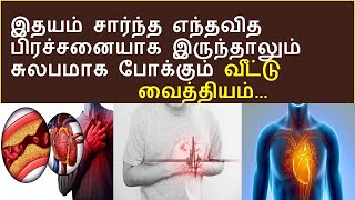 மாரடைப்பை தடுக்கும் உணவுகள் | home remdies for heart problems