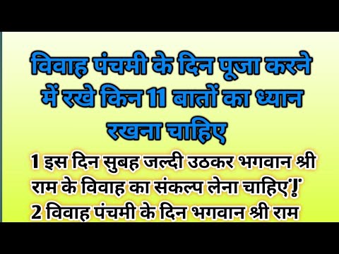 विवाह पंचमी के दिन पूजा करने में किन 11 बातों।Vivah panchami 2024।विवाह पंचमी 2024 पूजा विधि।sitaram