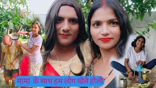 आज मामा को दौड़ा के होली हम लोगखेलें