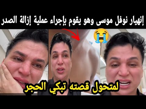 بالدموع😭 إنهيار نوفل موسى وهو يقوم بإجراء عملية إزالة الصدر لمتحول قصته تبكي الحجر 😭😭