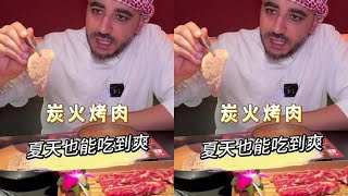 带老外吃烤肉，店员全程帮烤居然不用服务费，把可把他惊呆了！#广州美食#外国人在中国#广东dou是好风光#烤肉#准备好在广州玩耍了吗