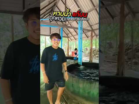 หาบน้ำแก้บน #shorts #short #non1life #นนท์วันไลฟ์ #พี่นนท์ #นนท์