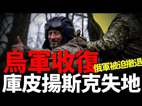 烏軍大捷，收復庫皮揚斯克實地，俄羅斯為征兵要求烏克蘭人入伍，朝鮮特種兵傷亡慘重，已戰損4000人，第二批朝鮮兵是否還會為俄作戰，俄軍將被迫撤退！美國援烏千輛戰車 | 俄烏 | 北約 |