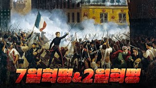1830 vs 1848, 두 번의 혁명으로 바뀐 프랑스의 운명