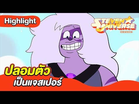 ปลอมตัวเป็นแจสเปอร์ | สตีเว่น ยูนิเวิร์ส ซีซั่น 3 | Boomerang CN Thailand