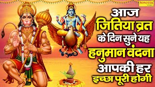 आज जितिया व्रत के दिन सुने यह हनुमान वंदना आपकी हर इच्छा पूरी होगी- Jitiya Vrat Katha 2025