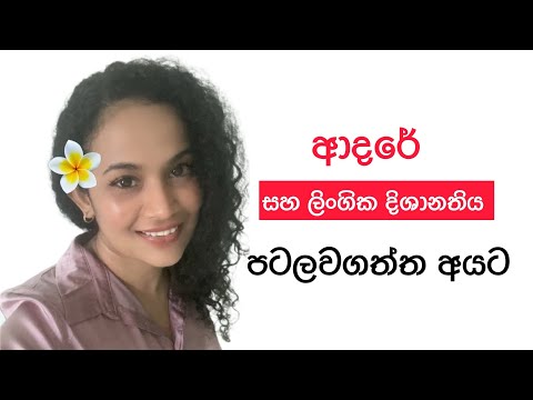 ආදරේ ගැන අනිත් අය කියන ඒවා අහන්නෙ පරිස්සමෙන්